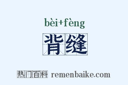 背缝是什么意思的图片